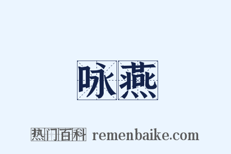 咏燕是什么意思的图片